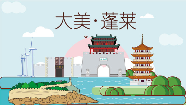 蓬萊展板背景地標建筑旅游景點