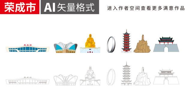 荣成手绘矢量地标建筑名胜古迹