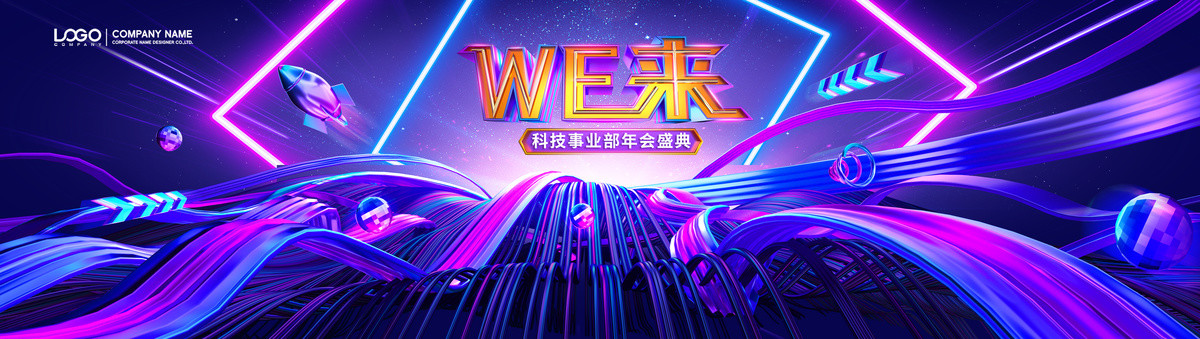 潮流光線科技沖擊力年會KV