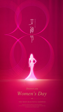 女神節(jié)