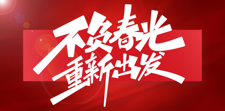 不負(fù)春光重新出發(fā)
