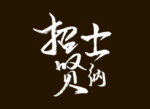 招贤纳士书法字体