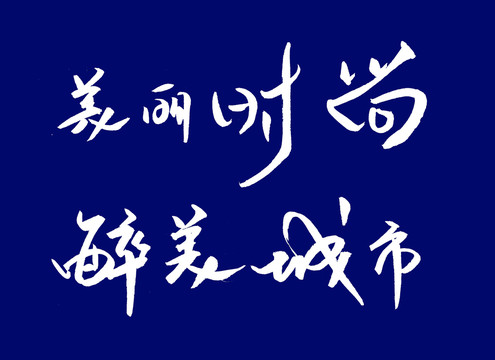 醉美城市美丽时尚艺术字