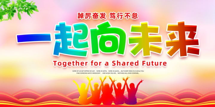 一起向未來