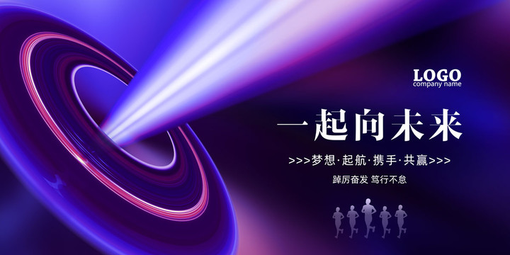 一起向未來