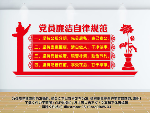 黨員廉潔自律規(guī)范