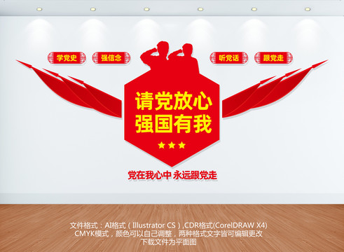 請黨放心強國有我