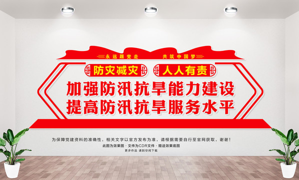 防災(zāi)減災(zāi)文化墻