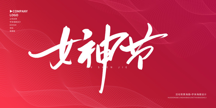 女神節(jié)