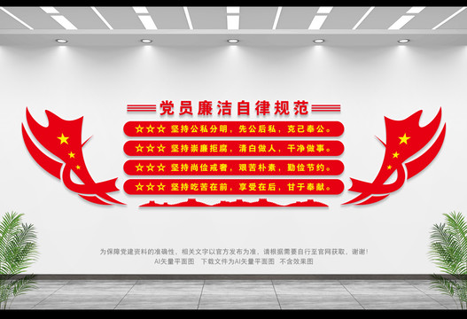 黨員廉潔自律規(guī)范