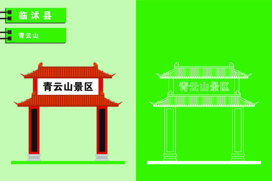 臨沭
