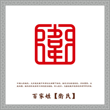 衛(wèi)氏