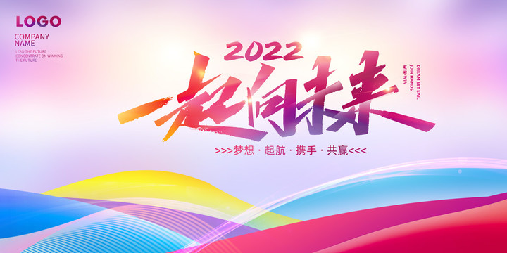 一起向未來