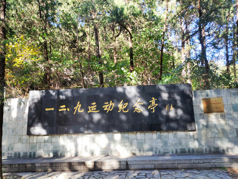 北京植物园一二九运动纪念亭