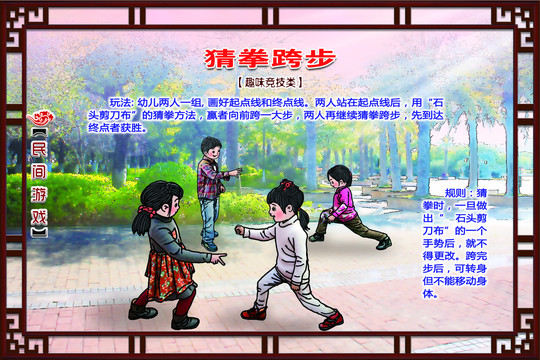 民間游戲猜拳跨步