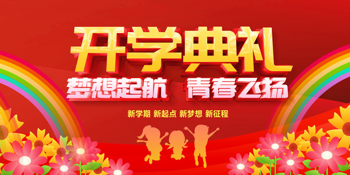 開(kāi)學(xué)典禮