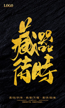 藏器待時