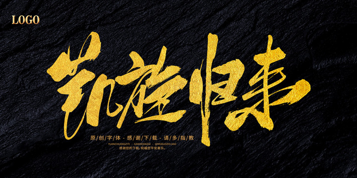 凱旋歸來(lái)