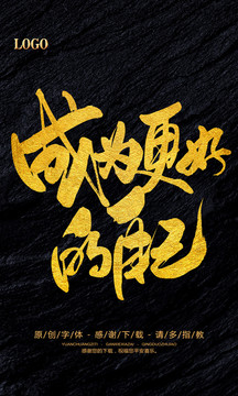 成為更好的自己