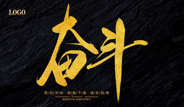 奮斗