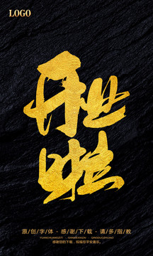 開(kāi)業(yè)啦