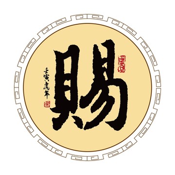 賜字體毛筆書法