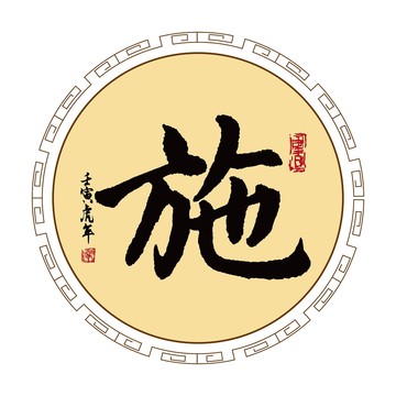 施字體毛筆書法