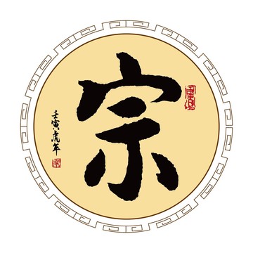 宗字體毛筆書法