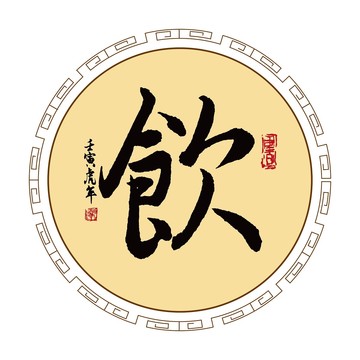 飲字體毛筆書法