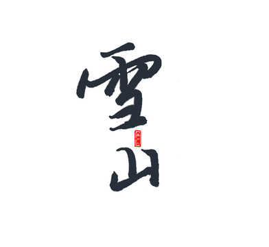 雪山书法字