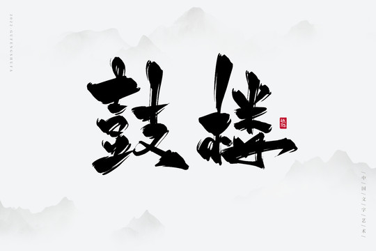 鼓樓