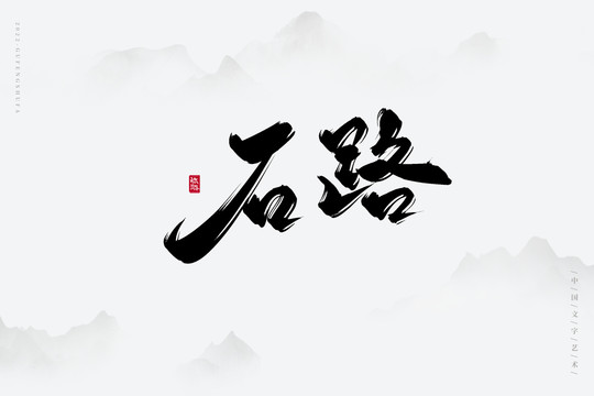 石路