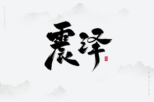 震澤