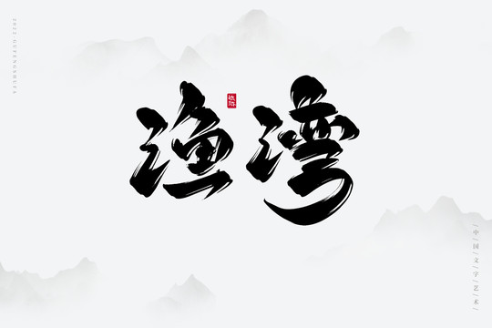漁灣