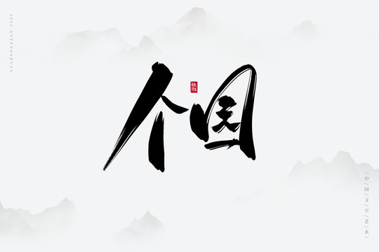 個(gè)園