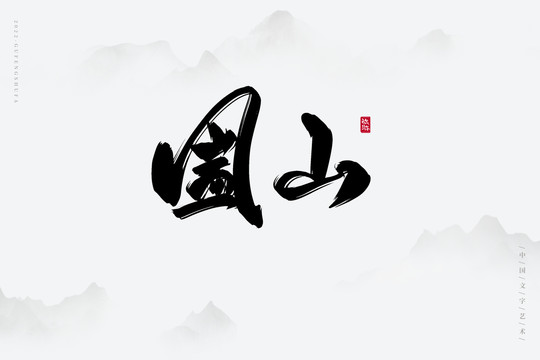 圌山