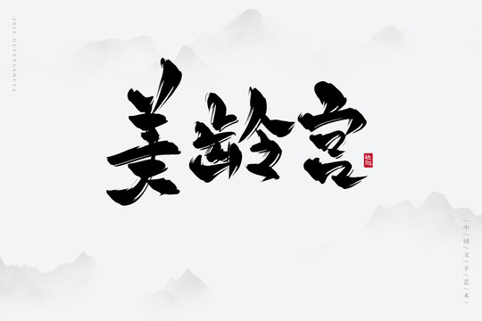 美齡宮