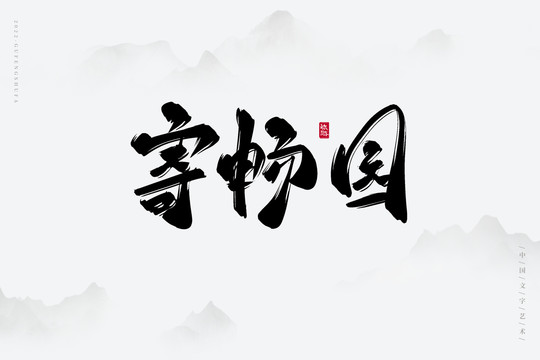 寄暢園