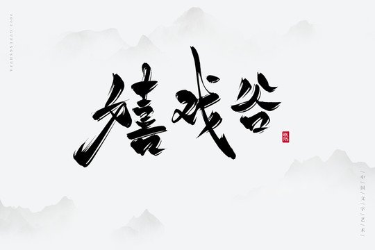 嬉戲谷