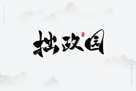 拙政園