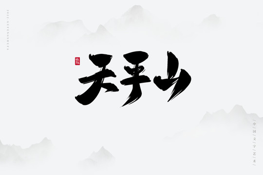 天平山
