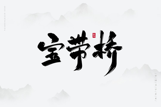 寶帶橋