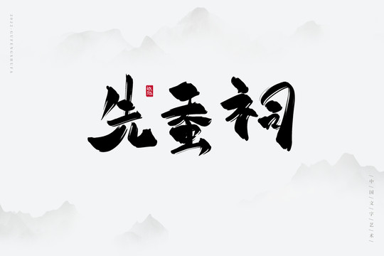 先蠶祠