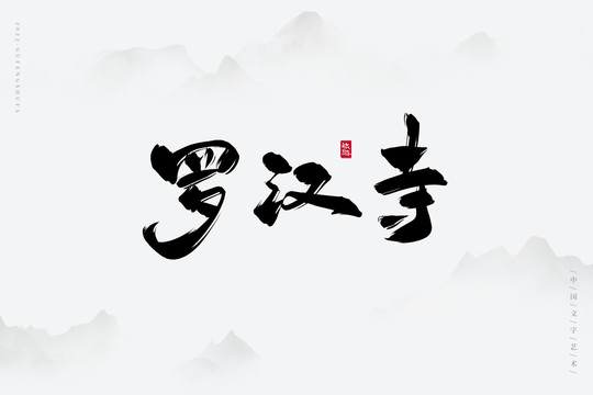羅漢寺