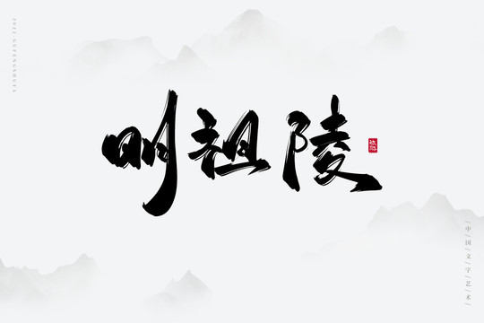 明祖陵