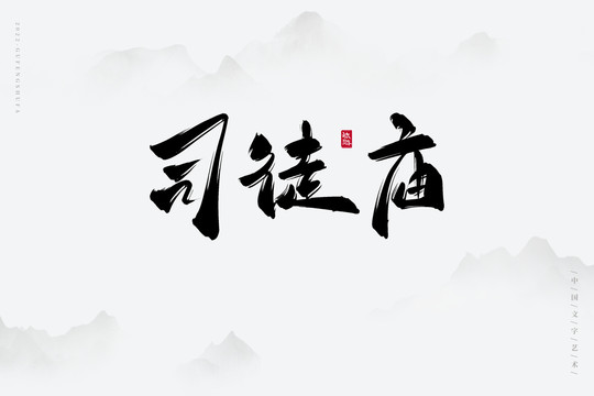 司徒廟