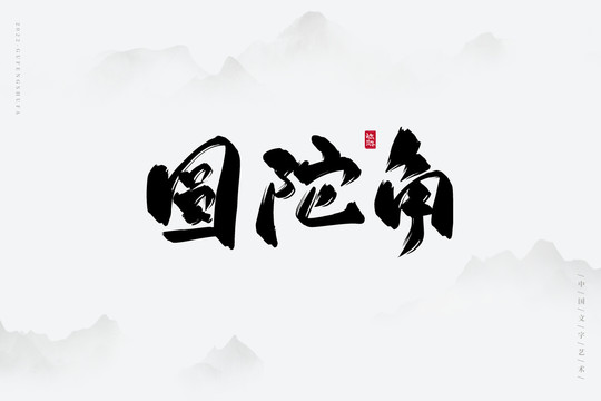圓陀角