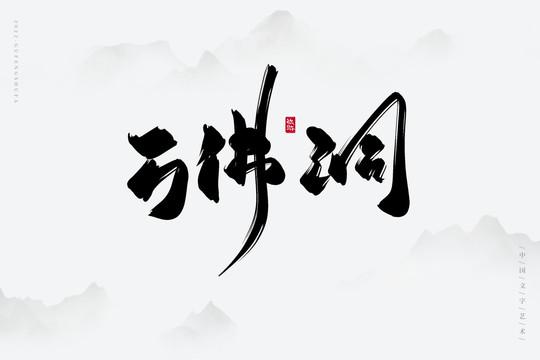 萬佛洞