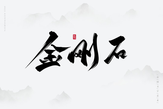 金剛石