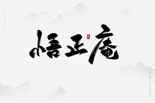 悟正庵